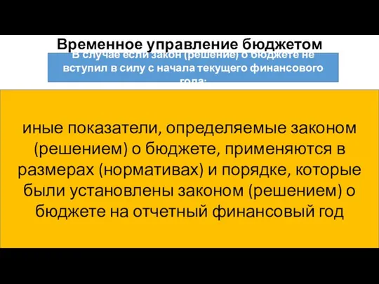 Временное управление бюджетом В случае если закон (решение) о бюджете не вступил