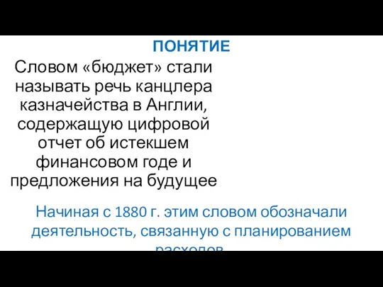 ПОНЯТИЕ Словом «бюджет» стали называть речь канцлера казначейства в Англии, содержащую цифровой