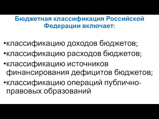 Бюджетная классификация Российской Федерации включает: классификацию доходов бюджетов; классификацию расходов бюджетов; классификацию