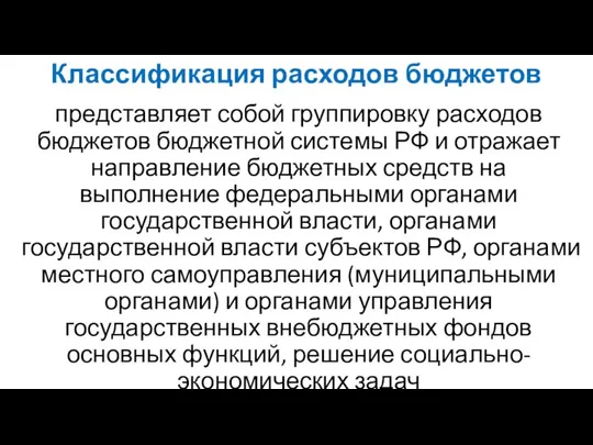 Классификация расходов бюджетов представляет собой группировку расходов бюджетов бюджетной системы РФ и