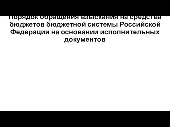 Порядок обращения взыскания на средства бюджетов бюджетной системы Российской Федерации на основании исполнительных документов