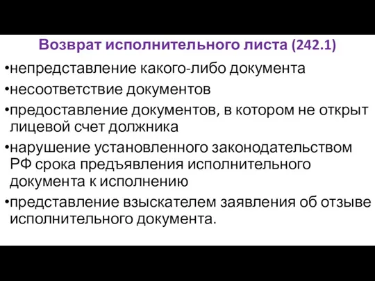 Возврат исполнительного листа (242.1) непредставление какого-либо документа несоответствие документов предоставление документов, в