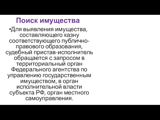 Поиск имущества Для выявления имущества, составляющего казну соответствующего публично-правового образования, судебный пристав-исполнитель