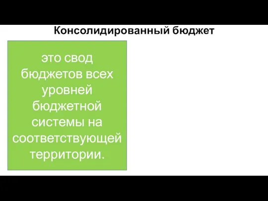 Консолидированный бюджет это свод бюджетов всех уровней бюджетной системы на соответствующей территории.