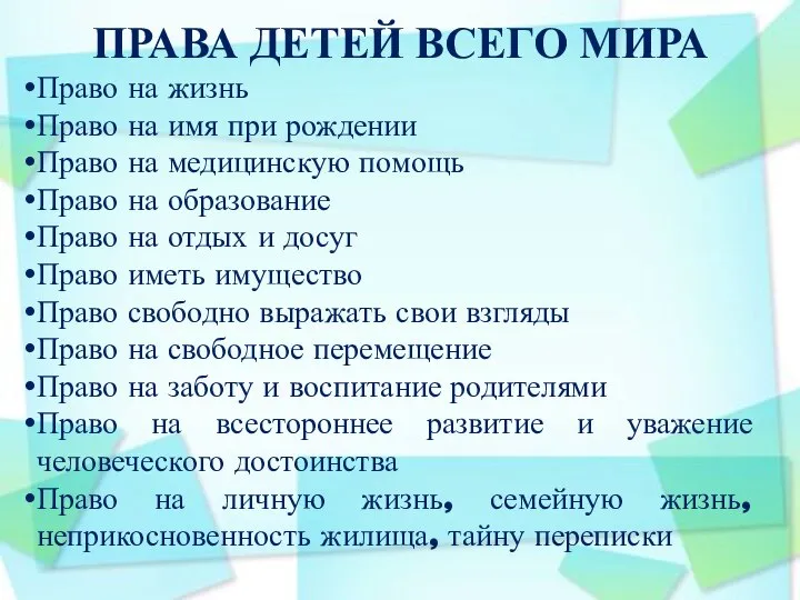 ПРАВА ДЕТЕЙ ВСЕГО МИРА Право на жизнь Право на имя при рождении