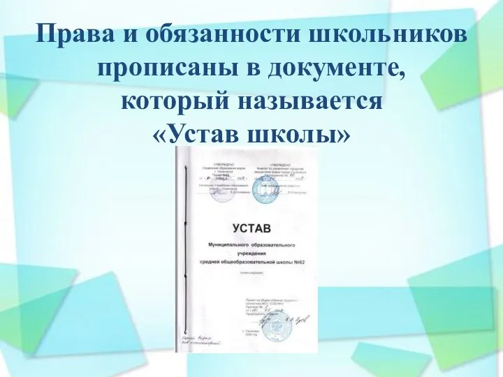 Права и обязанности школьников прописаны в документе, который называется «Устав школы»