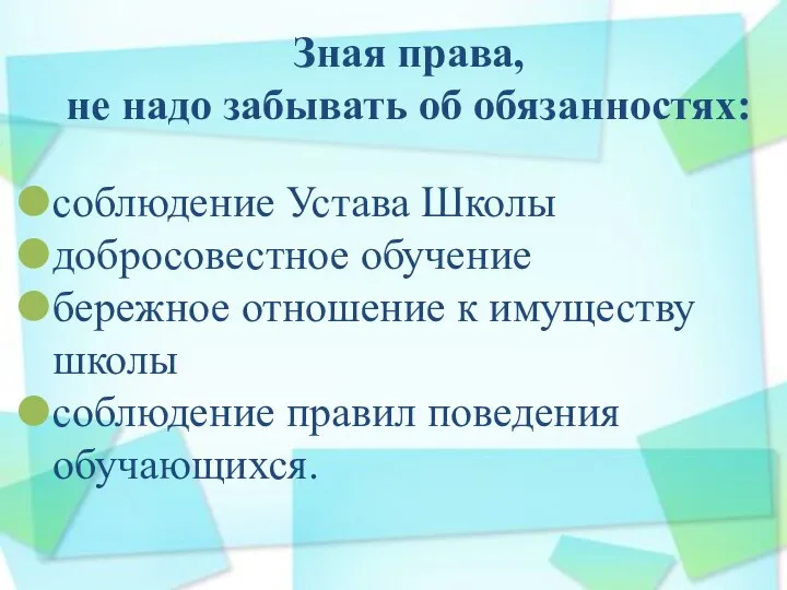 Зная права, не надо забывать об обязанностях: соблюдение Устава Школы добросовестное обучение