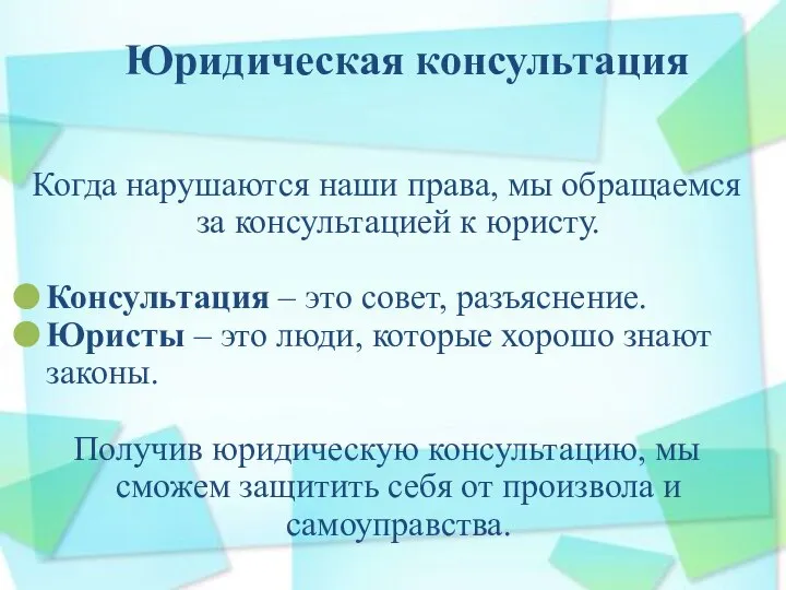 Юридическая консультация Когда нарушаются наши права, мы обращаемся за консультацией к юристу.