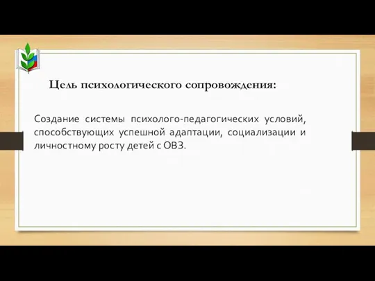 Цель психологического сопровождения: Создание системы психолого-педагогических условий, способствующих успешной адаптации, социализации и