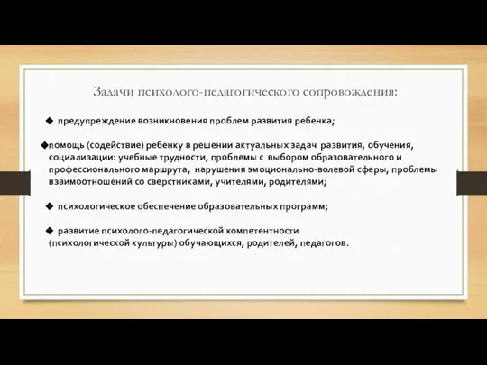 Задачи психолого-педагогического сопровождения: предупреждение возникновения проблем развития ребенка; помощь (содействие) ребенку в