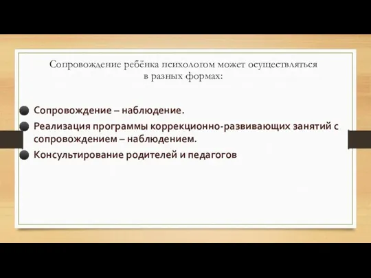 Сопровождение ребёнка психологом может осуществляться в разных формах: Сопровождение – наблюдение. Реализация