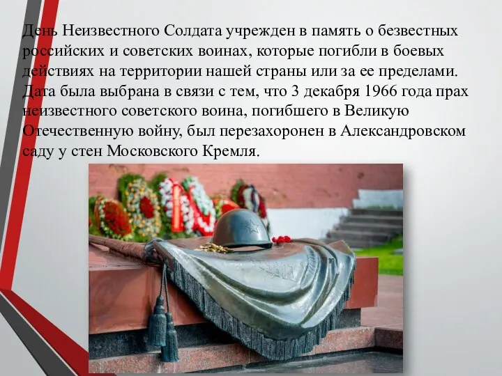 День Неизвестного Солдата учрежден в память о безвестных российских и советских воинах,