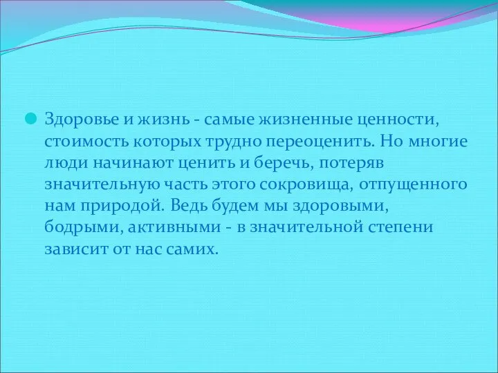 Здоровье и жизнь - самые жизненные ценности, стоимость которых трудно переоценить. Но