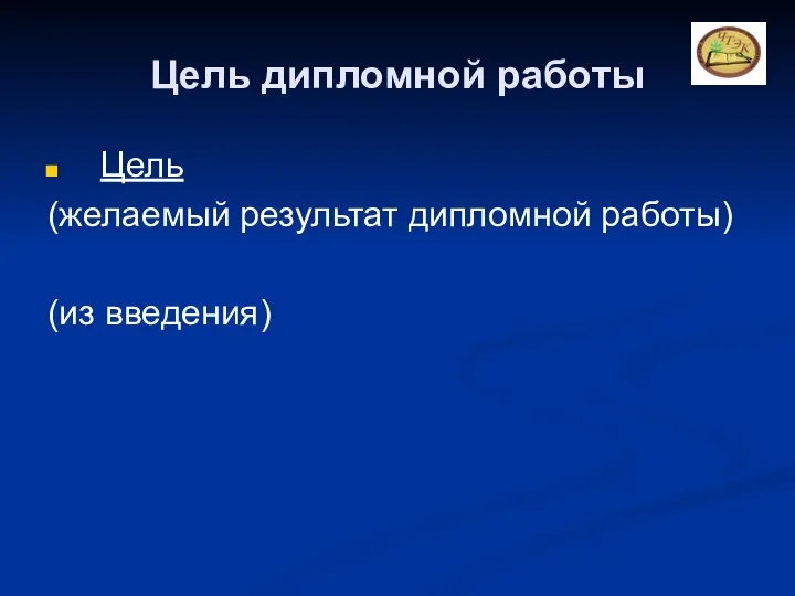 Цель дипломной работы Цель (желаемый результат дипломной работы) (из введения)