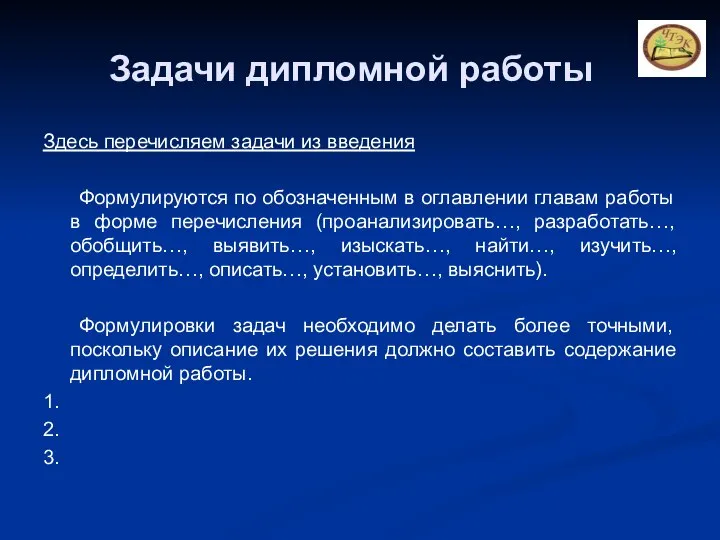 Задачи дипломной работы Здесь перечисляем задачи из введения Формулируются по обозначенным в