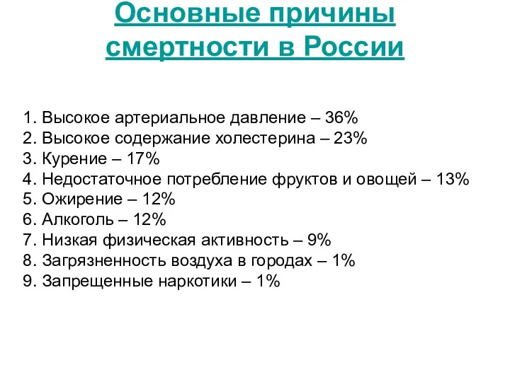 Основные причины смертности в России 1. Высокое артериальное давление – 36% 2.