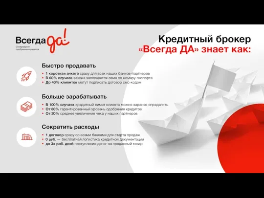 • 1 короткая анкета сразу для всех наших банков-партнеров • В 60%