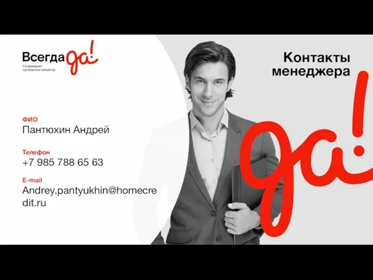 Контакты менеджера ФИО Пантюхин Андрей Телефон +7 985 788 65 63 E-mail Andrey.pantyukhin@homecredit.ru