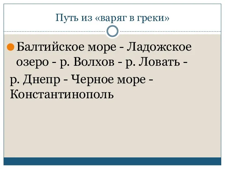 Путь из «варяг в греки» Балтийское море - Ладожское озеро - р.