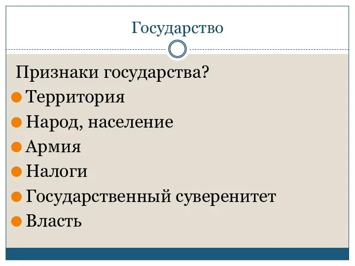 Государство Признаки государства? Территория Народ, население Армия Налоги Государственный суверенитет Власть