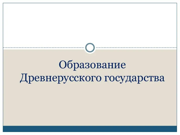 Образование Древнерусского государства