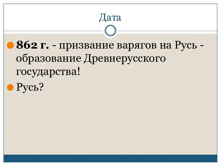 Дата 862 г. - призвание варягов на Русь - образование Древнерусского государства! Русь?