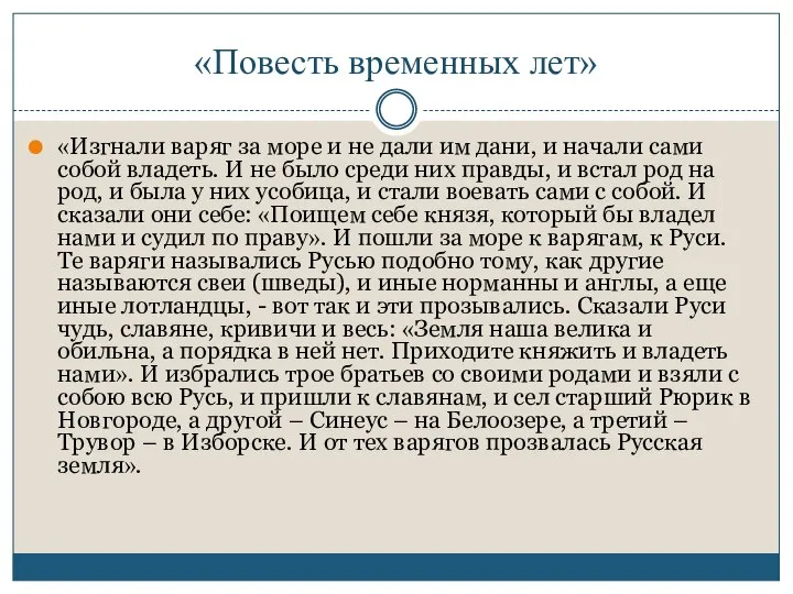 «Повесть временных лет» «Изгнали варяг за море и не дали им дани,