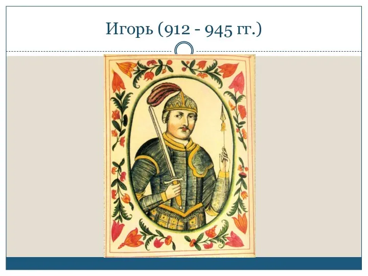 Игорь (912 - 945 гг.)