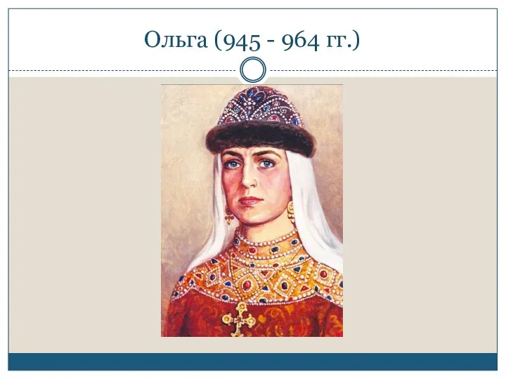 Ольга (945 - 964 гг.)