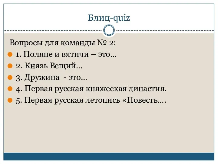 Блиц-quiz Вопросы для команды № 2: 1. Поляне и вятичи – это…