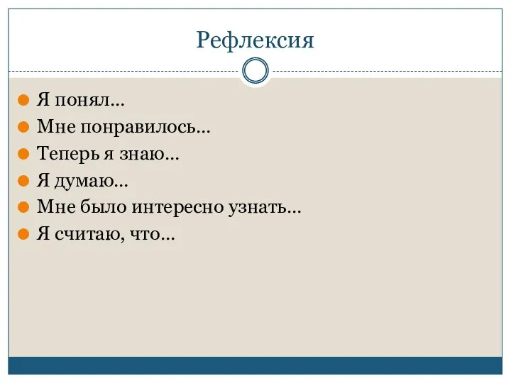 Рефлексия Я понял… Мне понравилось… Теперь я знаю… Я думаю… Мне было