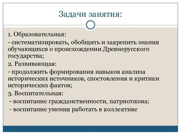 Задачи занятия: 1. Образовательная: - систематизировать, обобщить и закрепить знания обучающихся о