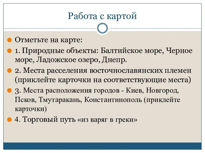 Работа с картой Отметьте на карте: 1. Природные объекты: Балтийское море, Черное