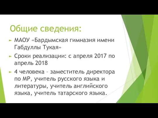 Общие сведения: МАОУ «Бардымская гимназия имени Габдуллы Тукая» Сроки реализации: с апреля