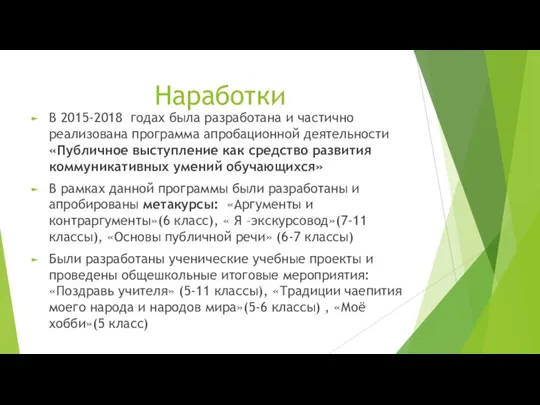 Наработки В 2015-2018 годах была разработана и частично реализована программа апробационной деятельности