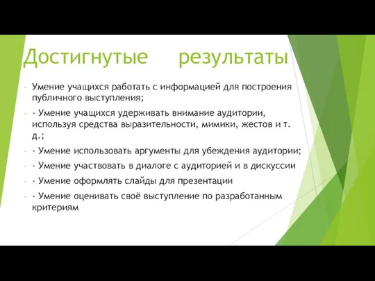 Достигнутые результаты Умение учащихся работать с информацией для построения публичного выступления; -