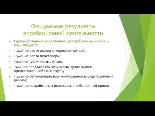 Ожидаемые результаты апробационной деятельности Сформированные компетенции деловой коммуникации у обущающихся: - умение