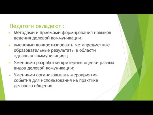 Педагоги овладеют : Методами и приёмами формирования навыков ведения деловой коммуникации; умениями