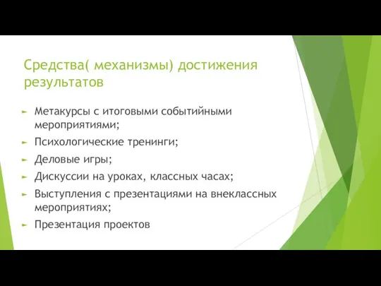 Средства( механизмы) достижения результатов Метакурсы с итоговыми событийными мероприятиями; Психологические тренинги; Деловые