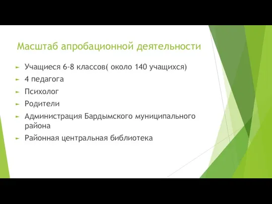 Масштаб апробационной деятельности Учащиеся 6-8 классов( около 140 учащихся) 4 педагога Психолог