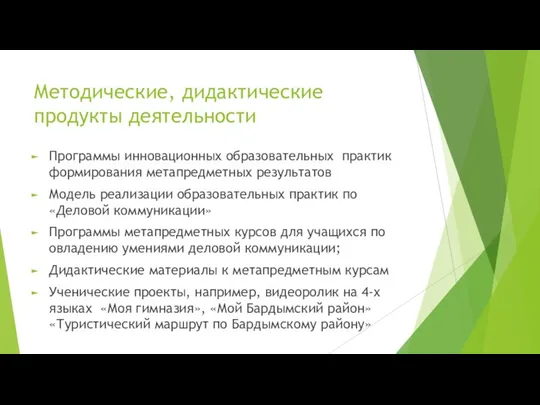 Методические, дидактические продукты деятельности Программы инновационных образовательных практик формирования метапредметных результатов Модель