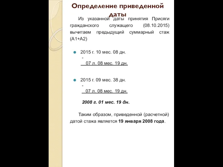 Определение приведенной даты Из указанной даты принятия Присяги гражданского служащего (08.10.2015) вычитаем