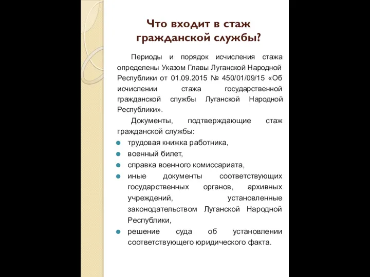 Что входит в стаж гражданской службы? Периоды и порядок исчисления стажа определены