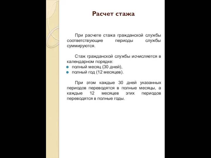 Расчет стажа При расчете стажа гражданской службы соответствующие периоды службы суммируются. Стаж