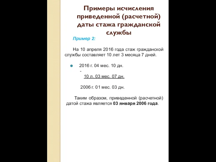 Пример 2: На 10 апреля 2016 года стаж гражданской службы составляет 10