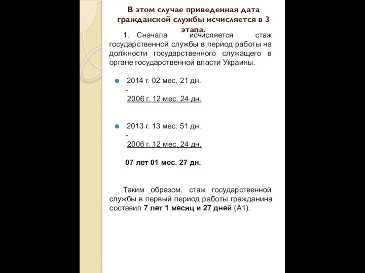 В этом случае приведенная дата гражданской службы исчисляется в 3 этапа. 1.