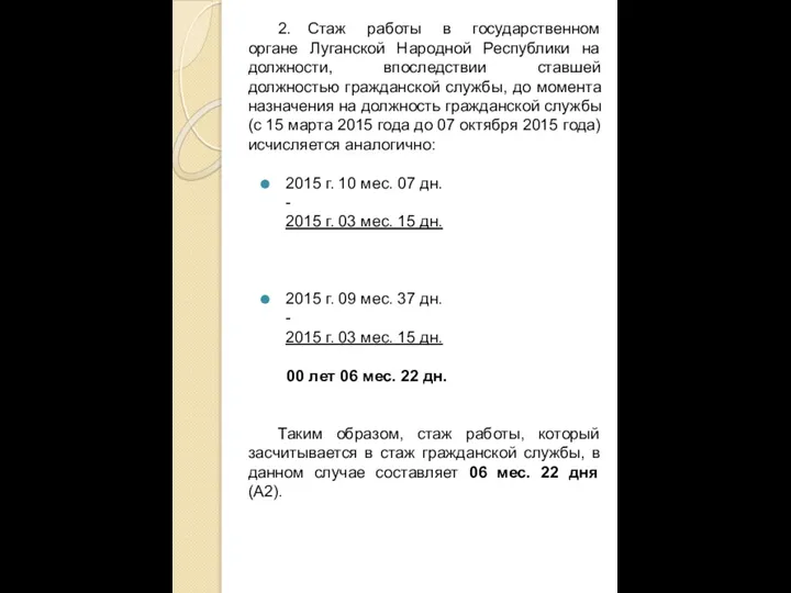 2. Стаж работы в государственном органе Луганской Народной Республики на должности, впоследствии