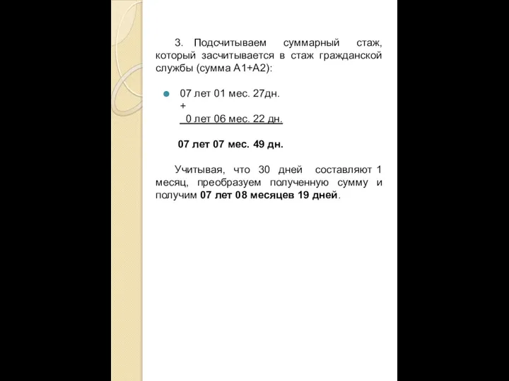 3. Подсчитываем суммарный стаж, который засчитывается в стаж гражданской службы (сумма А1+А2):