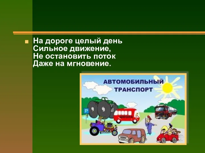 На дороге целый день Сильное движение, Не остановить поток Даже на мгновение.