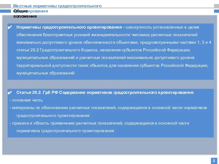 Местные нормативы градостроительного проектирования 2 Нормативы градостроительного проектирования - совокупность установленных в